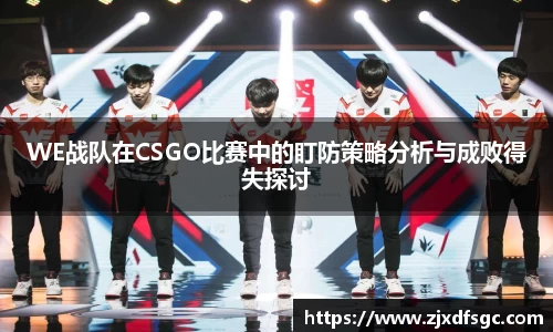 WE战队在CSGO比赛中的盯防策略分析与成败得失探讨