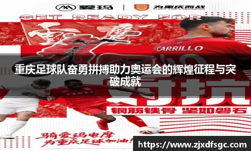 重庆足球队奋勇拼搏助力奥运会的辉煌征程与突破成就