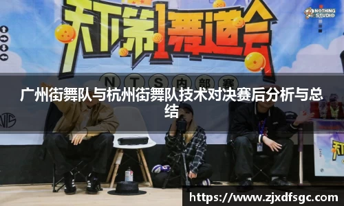 广州街舞队与杭州街舞队技术对决赛后分析与总结