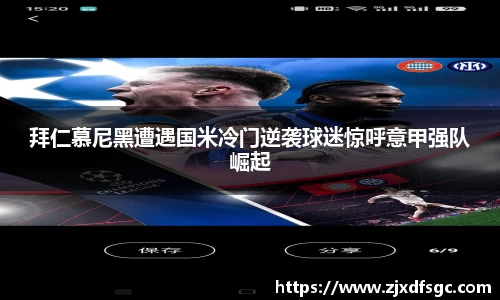 拜仁慕尼黑遭遇国米冷门逆袭球迷惊呼意甲强队崛起