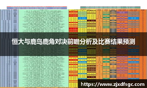 恒大与鹿岛鹿角对决前瞻分析及比赛结果预测